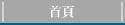 首頁