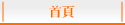 首頁