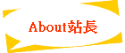 About站長