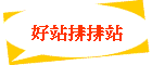 好站排排站
