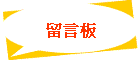 留言板