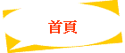 首頁