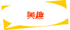 興趣