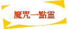 魔咒一點靈