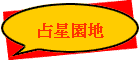 占星園地