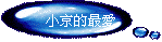 小京的最愛