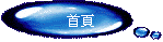 首頁