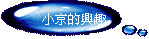 小京的興趣