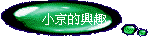 小京的興趣