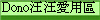 Dono汪汪愛用區