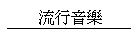 y歵