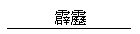 RE