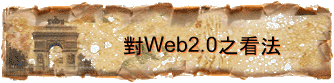 Web2.0ݪk