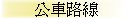 公車路線