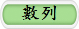 數列