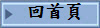 回首頁