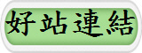 好站連結
