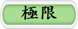 極限