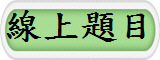 線上題目