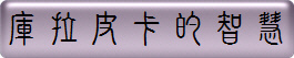 庫拉皮卡的智慧