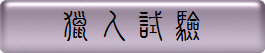 獵人試驗
