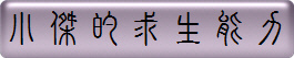 小傑的求生能力