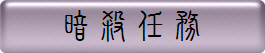 暗殺任務