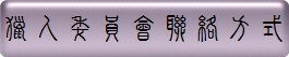 獵人委員會聯絡方式