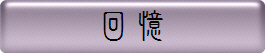 回憶