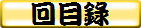 回目錄