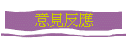 意見反應