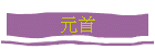 元首