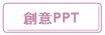 創意PPT