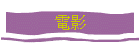 電影