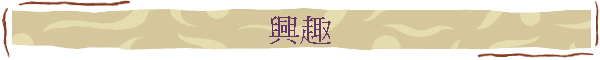 興趣