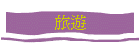 旅遊