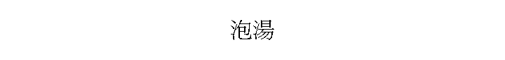 �w��