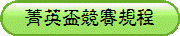 菁英盃競賽規程