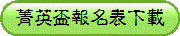 菁英盃報名表下載