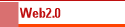 Web2.0