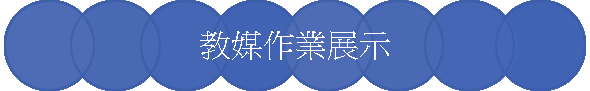 教媒作業展示