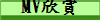 MV欣賞