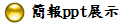 簡報ppt展示