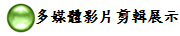 多媒體影片剪輯展示
