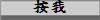 按我