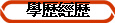 學歷經歷