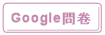Google問卷