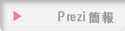 Prezi ²��
