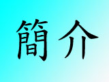 intro