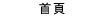 首頁